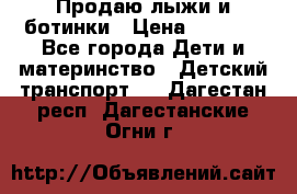 Продаю лыжи и ботинки › Цена ­ 2 000 - Все города Дети и материнство » Детский транспорт   . Дагестан респ.,Дагестанские Огни г.